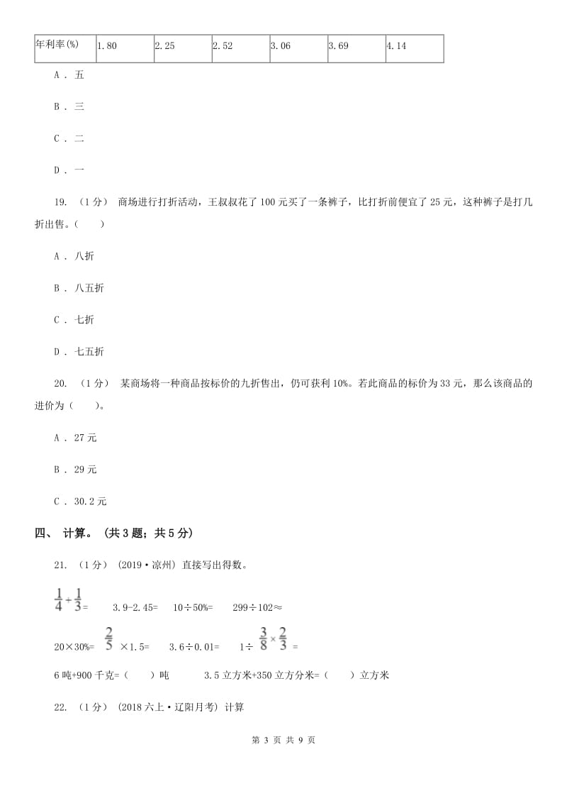 2019-2020学年小学数学人教版六年级下册 第二单元百分数（二） 单元卷（1）A卷_第3页