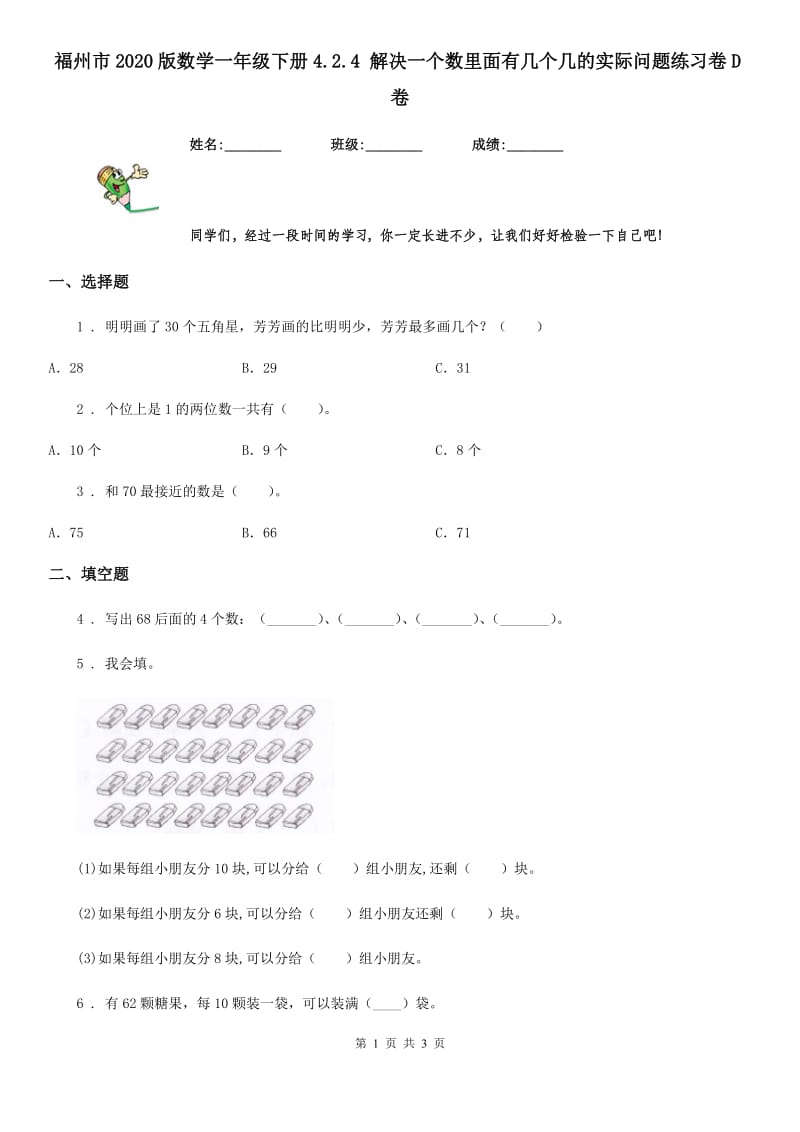 福州市2020版数学一年级下册4.2.4 解决一个数里面有几个几的实际问题练习卷D卷_第1页