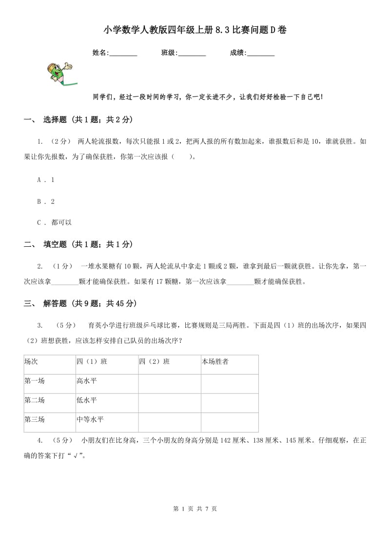 小学数学人教版四年级上册8.3比赛问题D卷_第1页