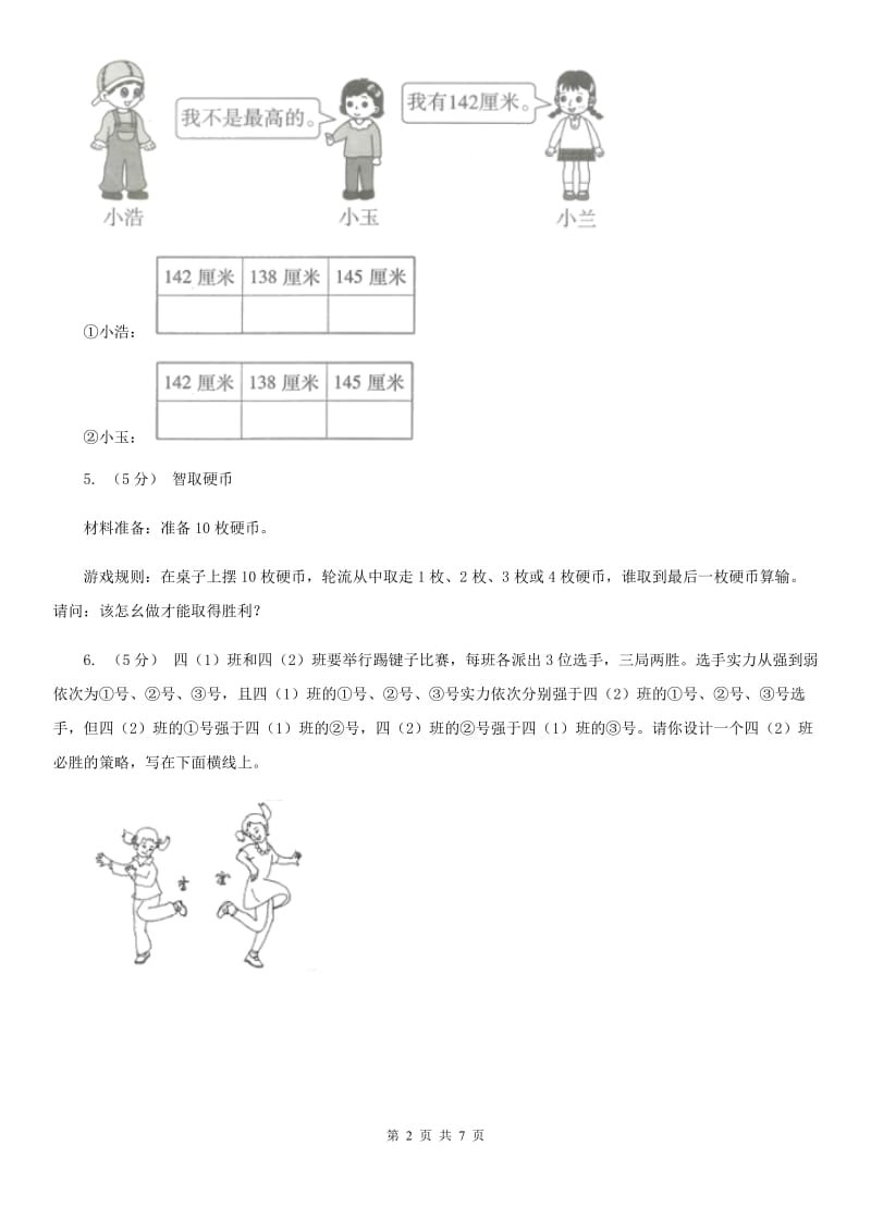 小学数学人教版四年级上册8.3比赛问题D卷_第2页