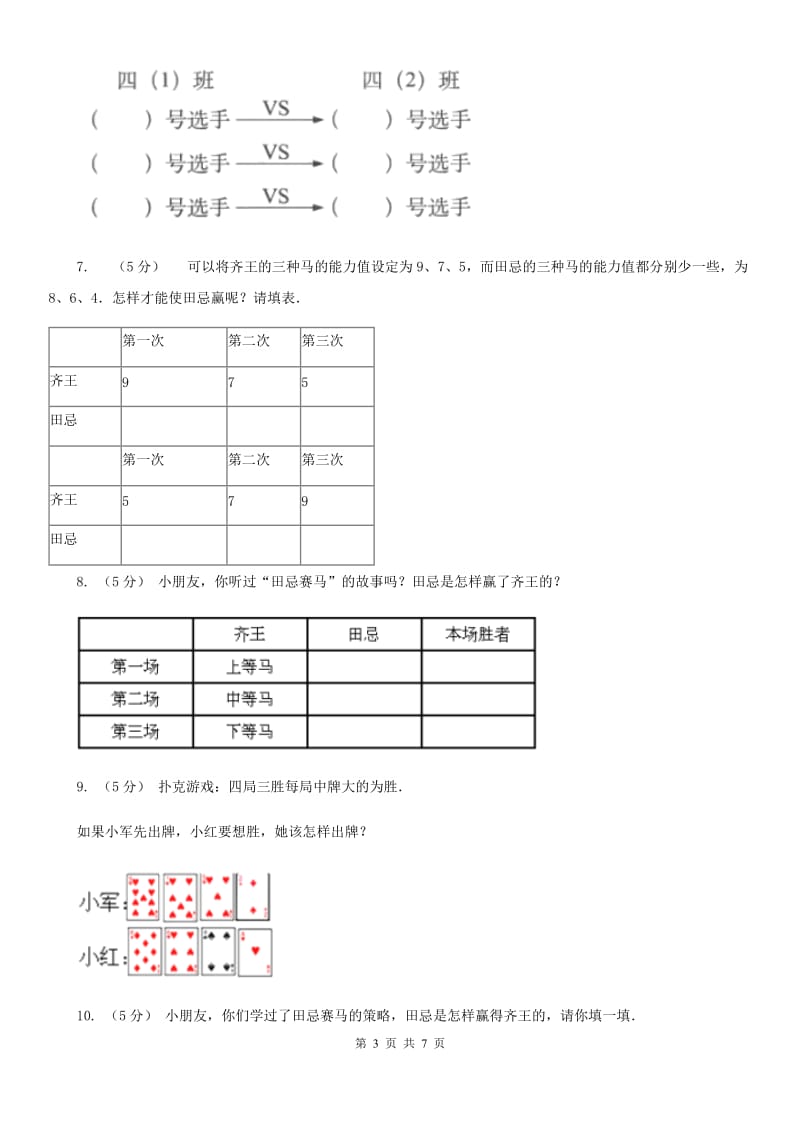 小学数学人教版四年级上册8.3比赛问题D卷_第3页