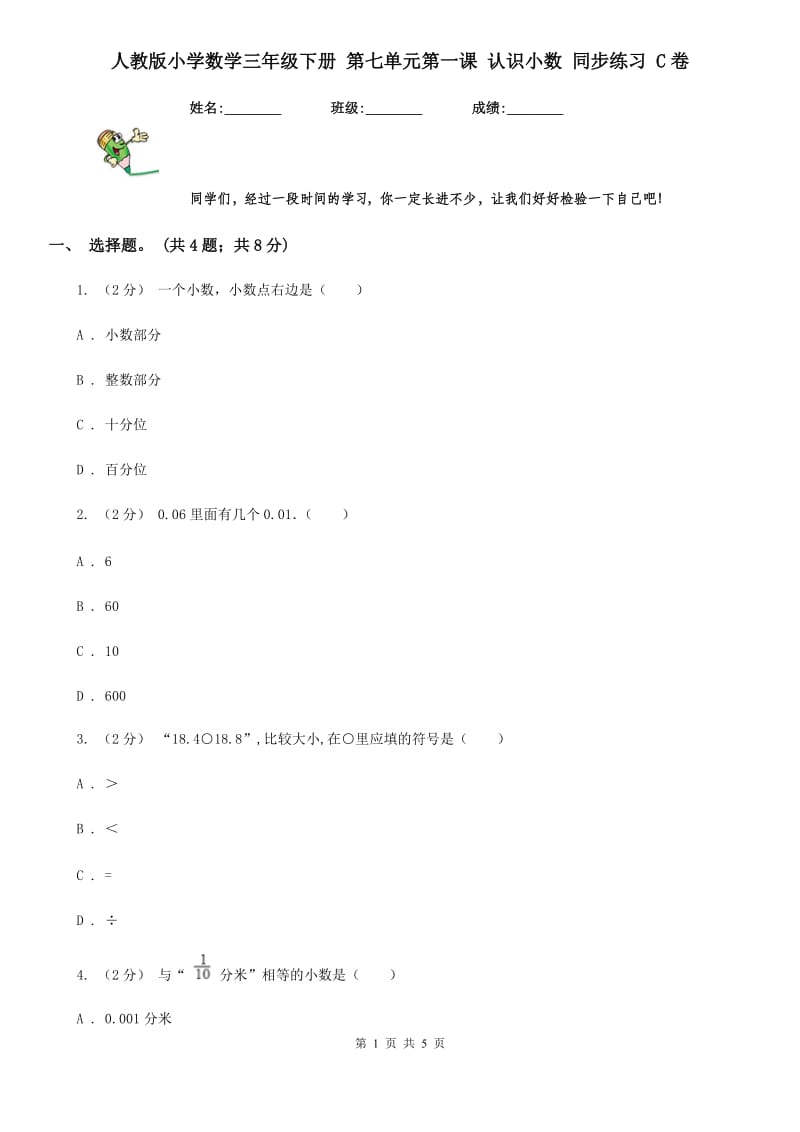 人教版小学数学三年级下册 第七单元第一课 认识小数 同步练习 C卷_第1页