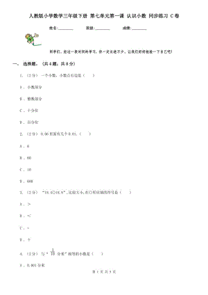 人教版小學(xué)數(shù)學(xué)三年級(jí)下冊(cè) 第七單元第一課 認(rèn)識(shí)小數(shù) 同步練習(xí) C卷