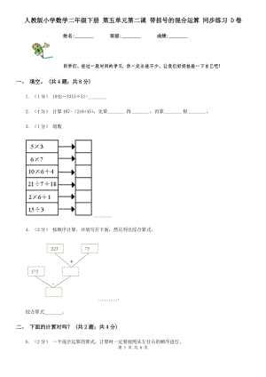 人教版小學數(shù)學二年級下冊 第五單元第二課 帶括號的混合運算 同步練習 D卷