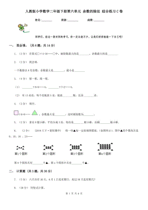 人教版小學(xué)數(shù)學(xué)二年級(jí)下冊(cè)第六單元 余數(shù)的除法 綜合練習(xí)C卷