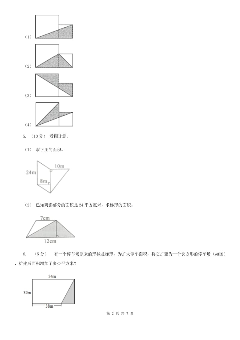 人教版数学五年级上册 第六单元第四课时组合图形的面积 同步测试（II）卷_第2页