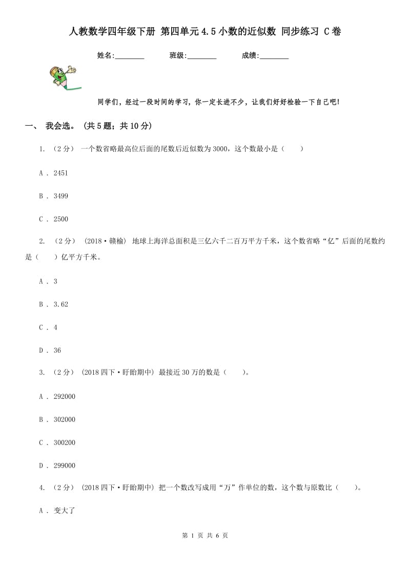 人教数学四年级下册 第四单元4.5小数的近似数 同步练习 C卷_第1页