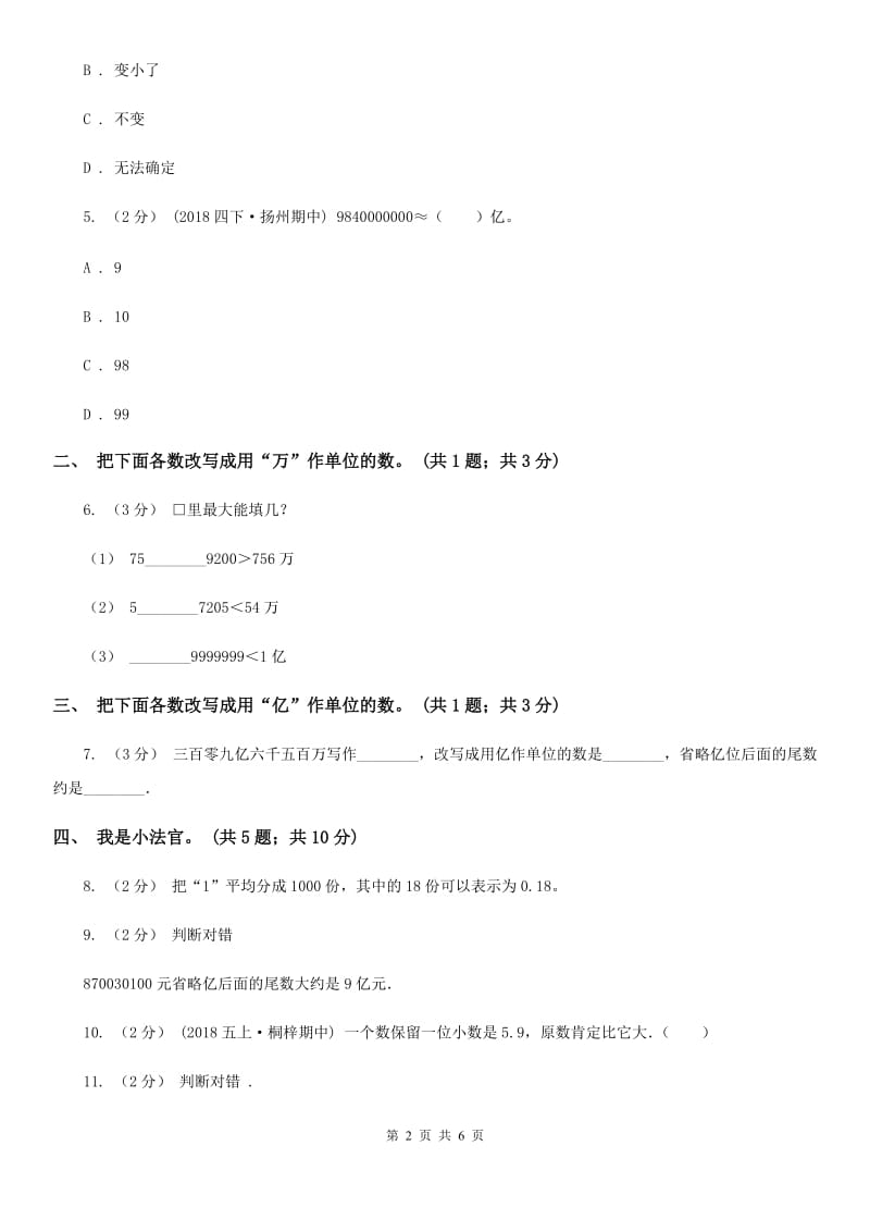 人教数学四年级下册 第四单元4.5小数的近似数 同步练习 C卷_第2页