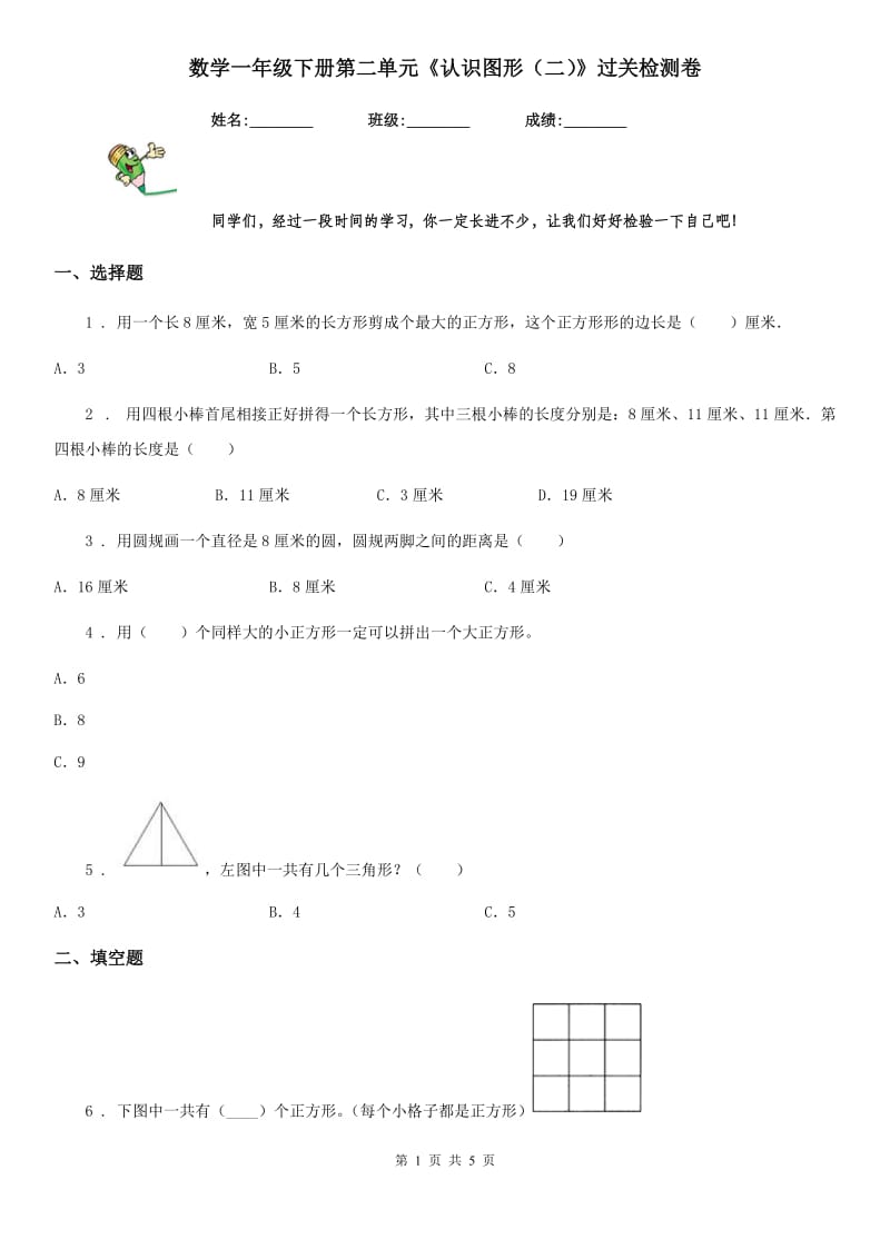 数学一年级下册第二单元《认识图形（二）》过关检测卷_第1页