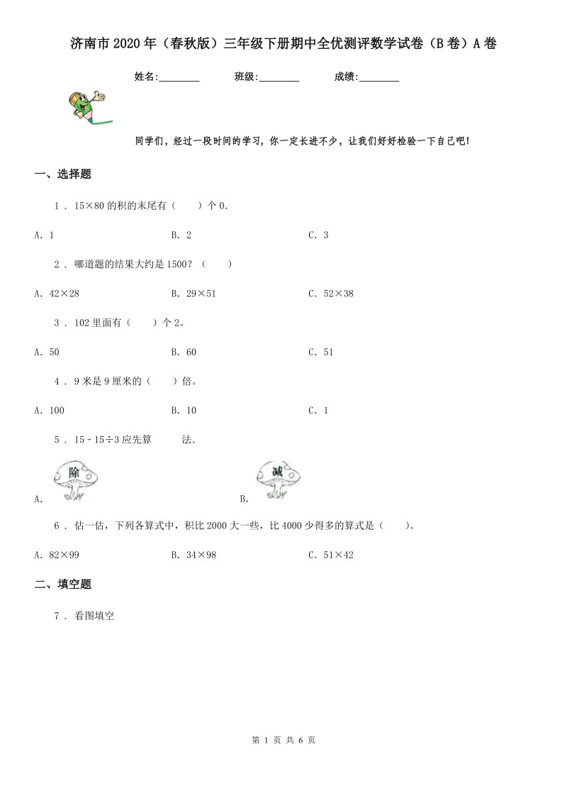 济南市2020年（春秋版）三年级下册期中全优测评数学试卷（B卷）A卷_第1页