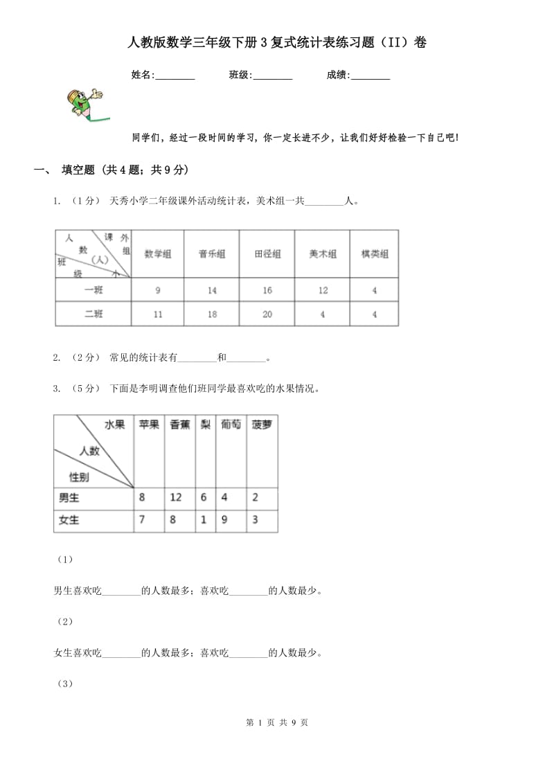 人教版数学三年级下册3复式统计表练习题（II）卷_第1页