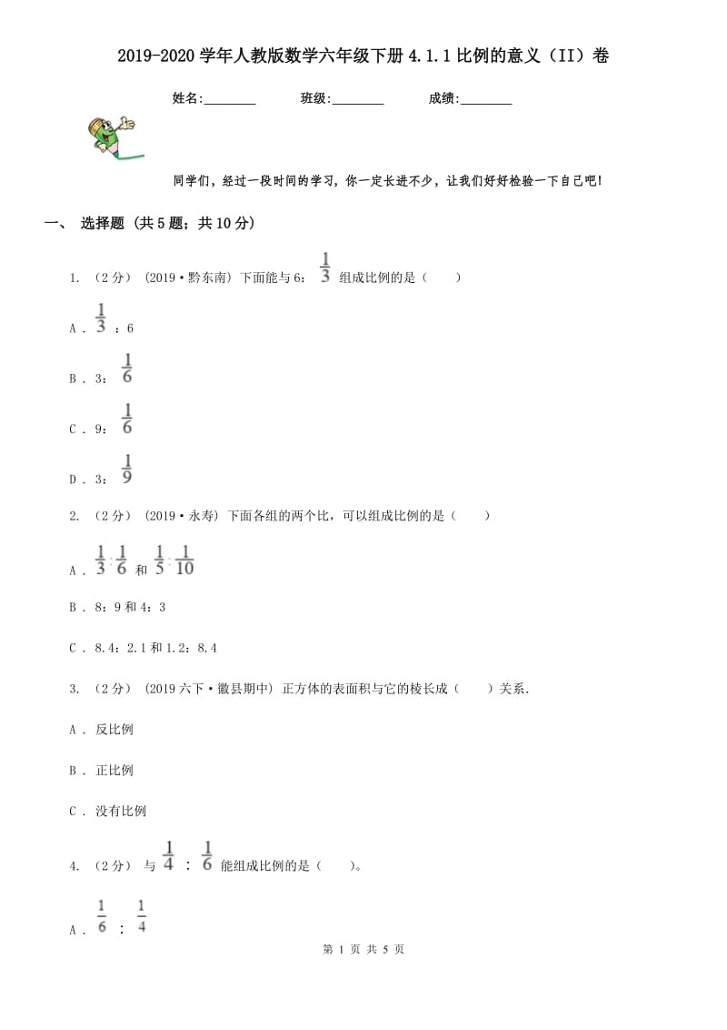 2019-2020学年人教版数学六年级下册4.1.1比例的意义（II）卷_第1页