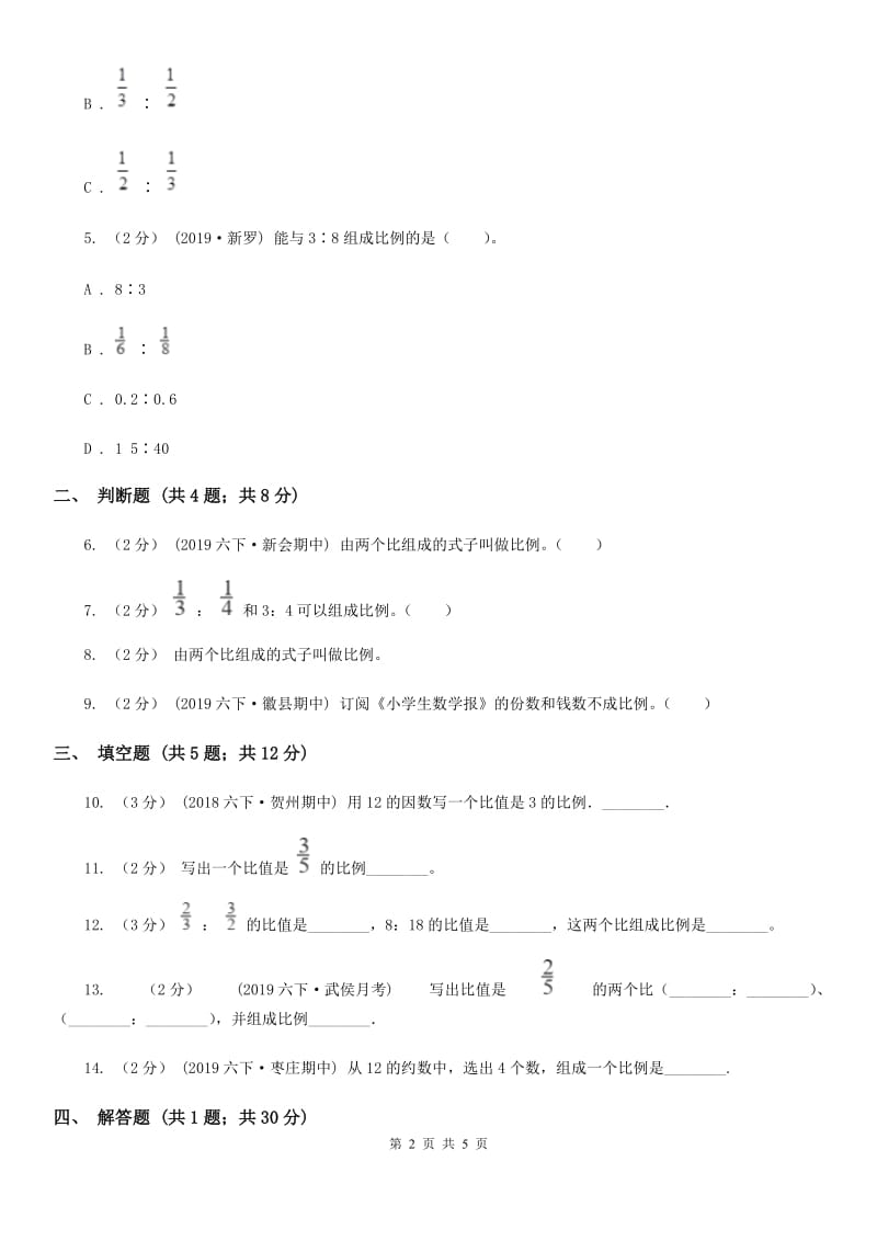 2019-2020学年人教版数学六年级下册4.1.1比例的意义（II）卷_第2页