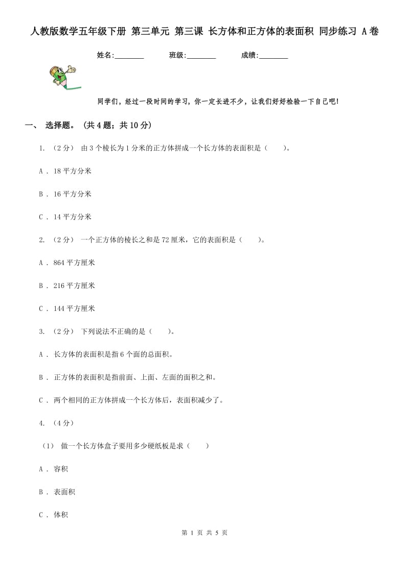 人教版数学五年级下册 第三单元 第三课 长方体和正方体的表面积 同步练习 A卷_第1页