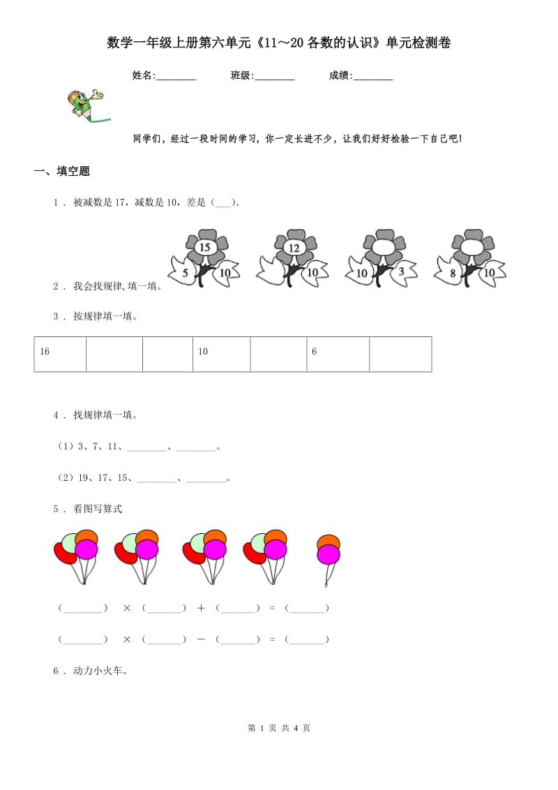 数学一年级上册第六单元《11～20各数的认识》单元检测卷_第1页