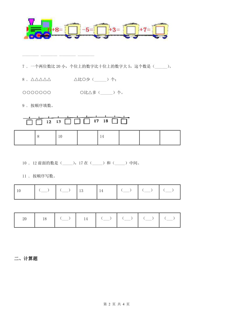 数学一年级上册第六单元《11～20各数的认识》单元检测卷_第2页