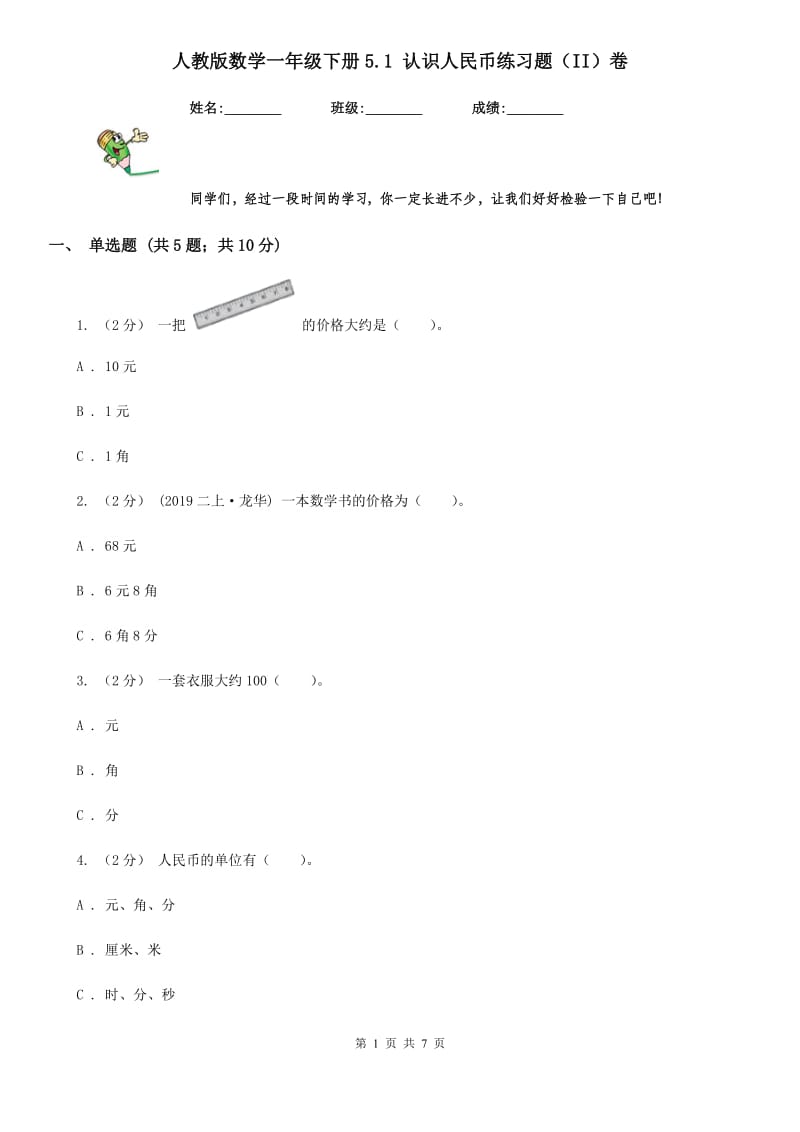 人教版数学一年级下册5.1 认识人民币练习题（II）卷_第1页