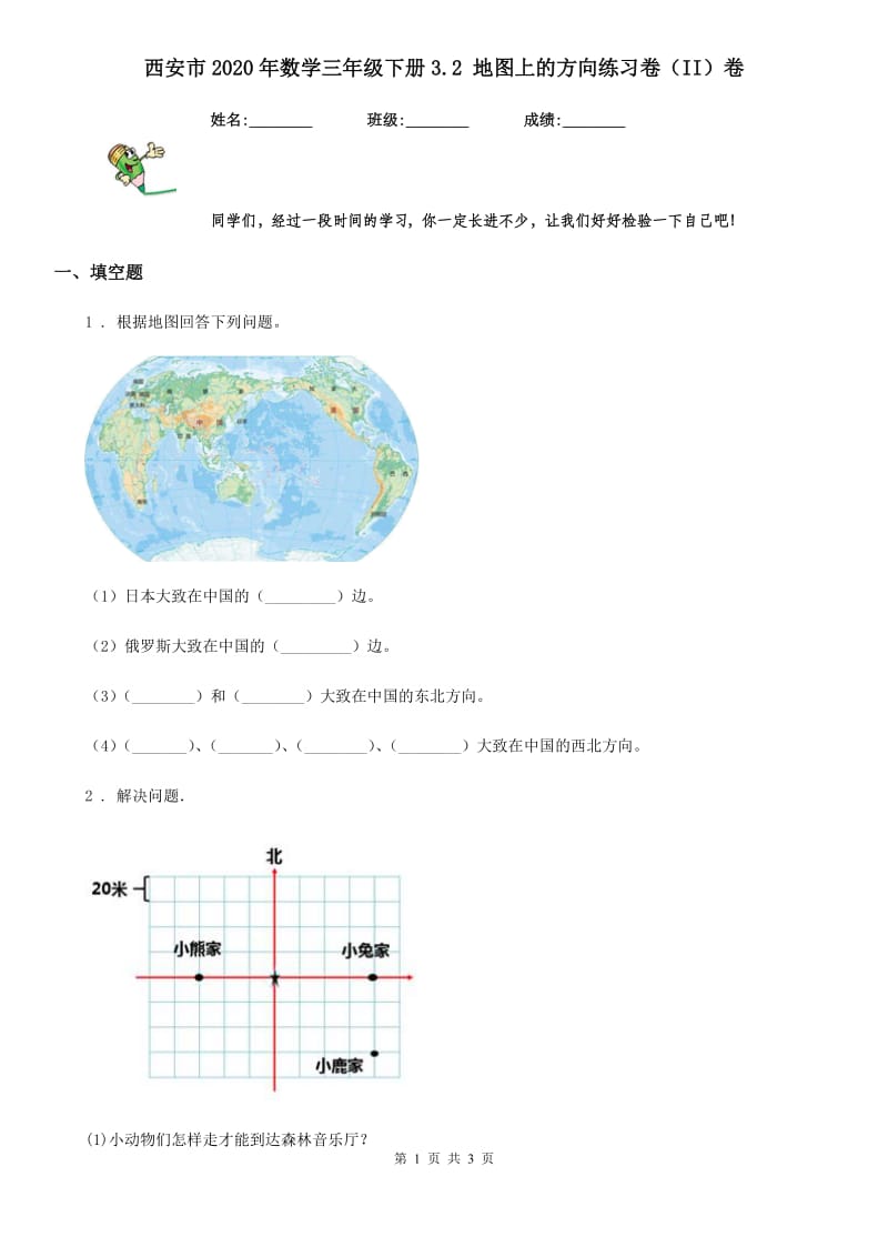 西安市2020年数学三年级下册3.2 地图上的方向练习卷（II）卷_第1页