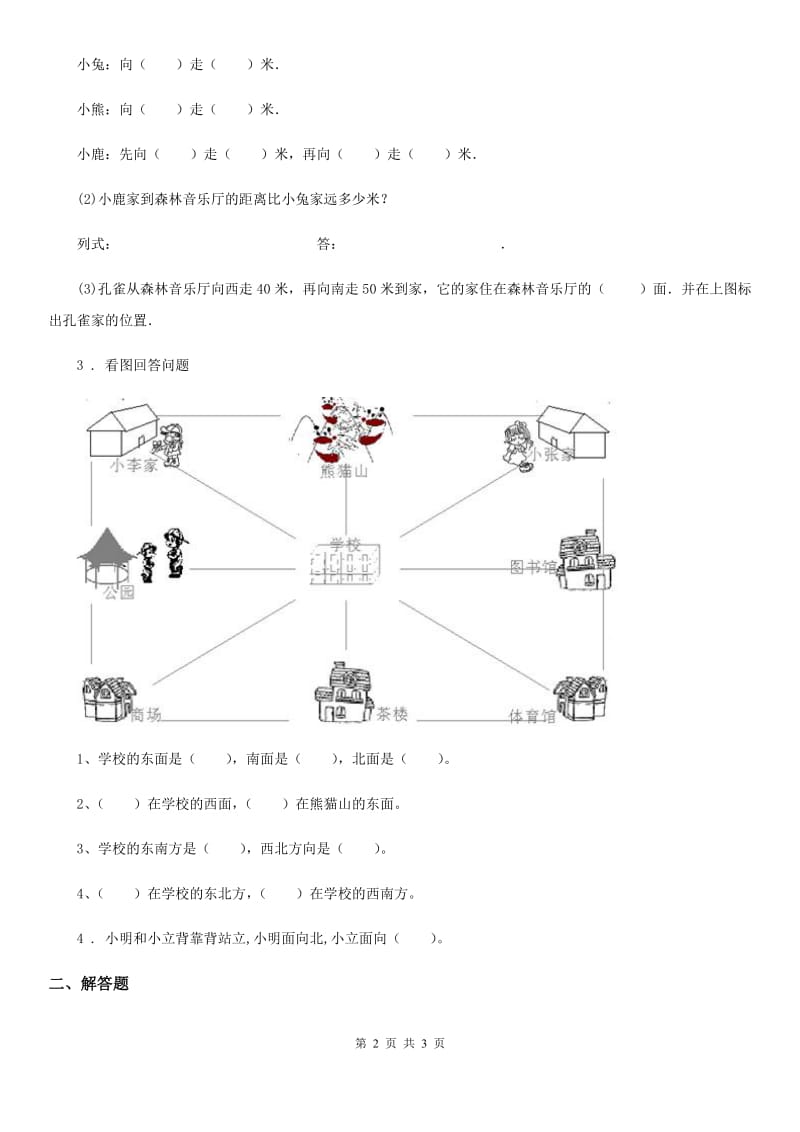 西安市2020年数学三年级下册3.2 地图上的方向练习卷（II）卷_第2页