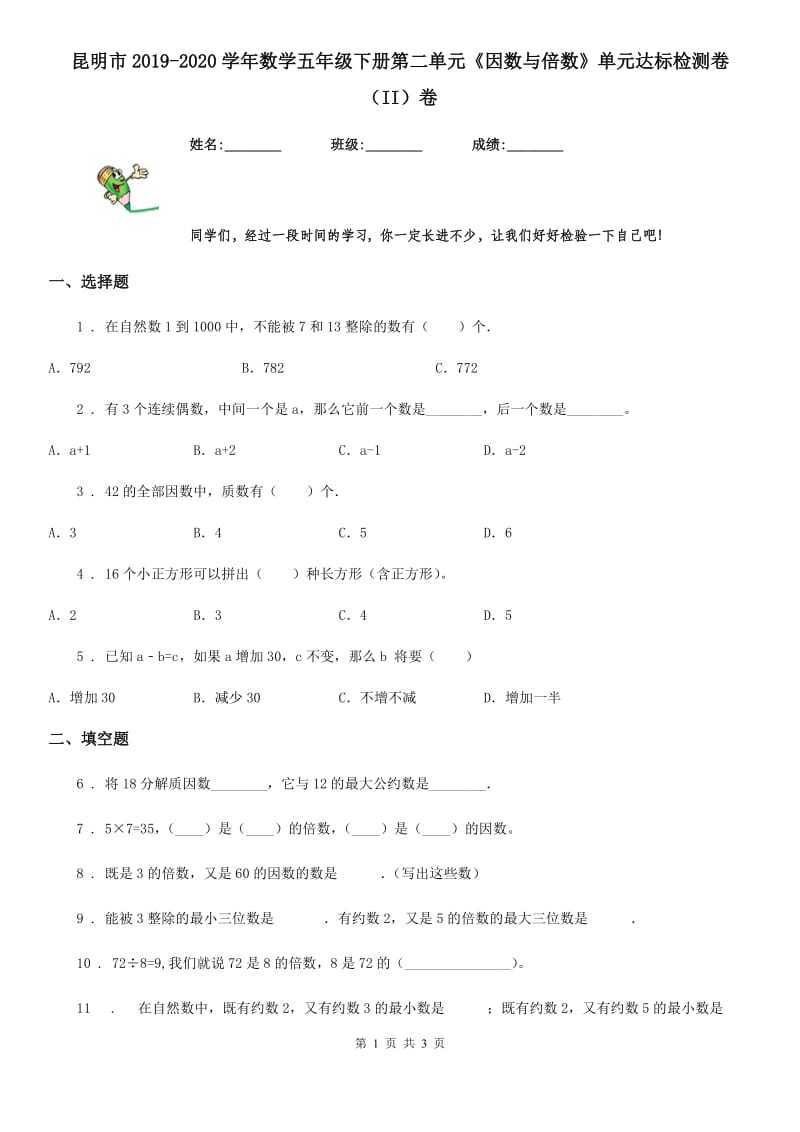 昆明市2019-2020学年数学五年级下册第二单元《因数与倍数》单元达标检测卷（II）卷_第1页