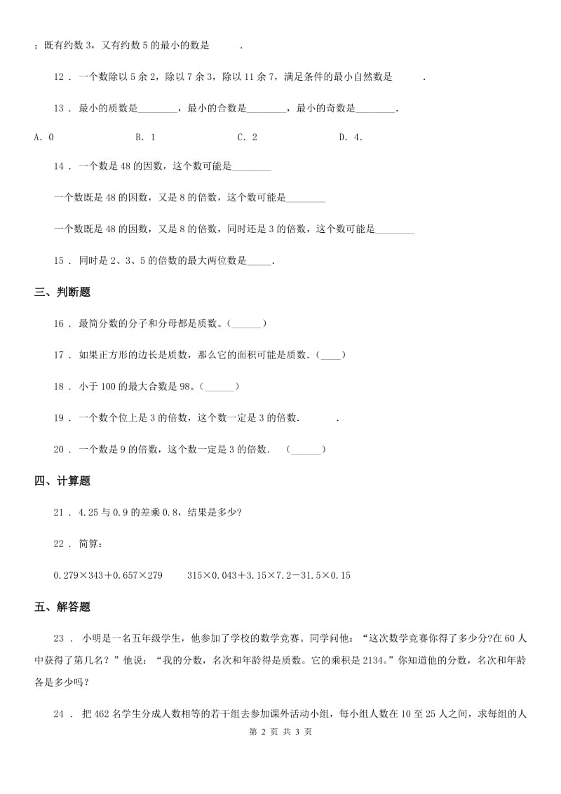 昆明市2019-2020学年数学五年级下册第二单元《因数与倍数》单元达标检测卷（II）卷_第2页