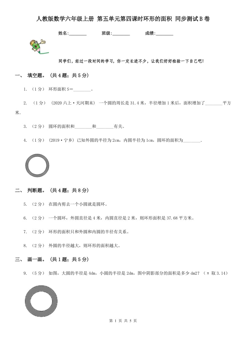 人教版数学六年级上册 第五单元第四课时环形的面积 同步测试B卷_第1页