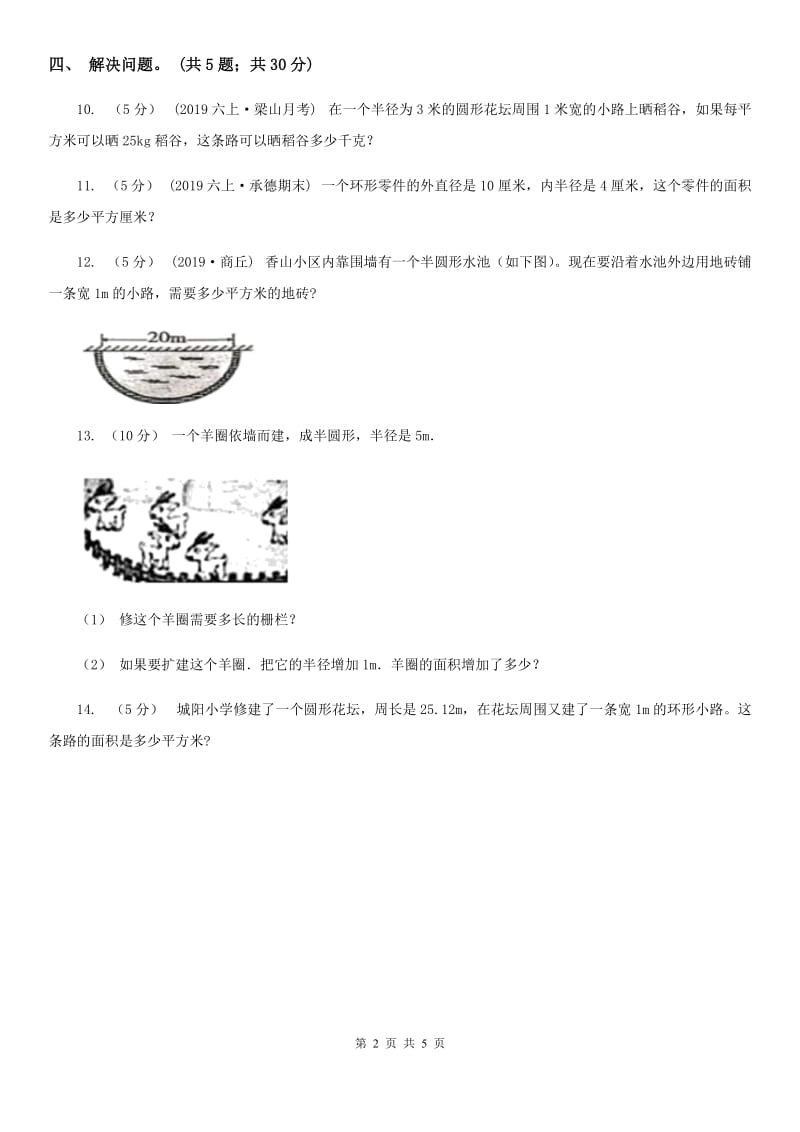 人教版数学六年级上册 第五单元第四课时环形的面积 同步测试B卷_第2页