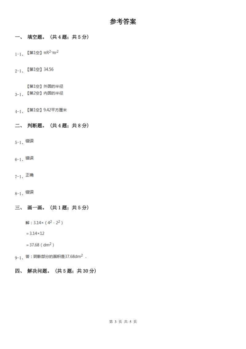 人教版数学六年级上册 第五单元第四课时环形的面积 同步测试B卷_第3页