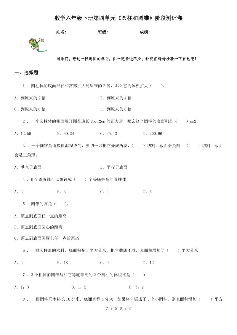 数学六年级下册第四单元《圆柱和圆锥》阶段测评卷_第1页