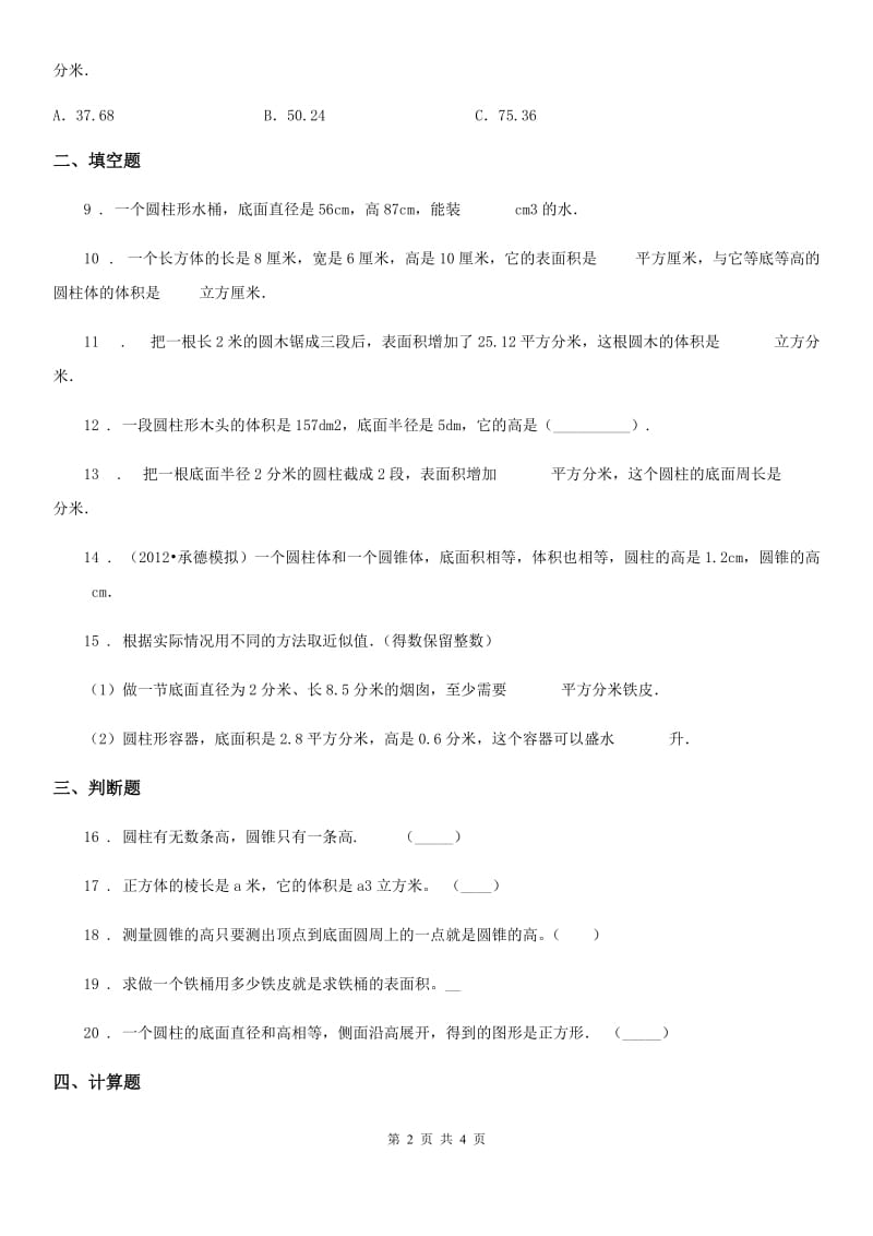 数学六年级下册第四单元《圆柱和圆锥》阶段测评卷_第2页