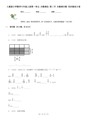 人教版小學(xué)數(shù)學(xué)六年級(jí)上冊(cè)第一單元 分?jǐn)?shù)乘法 第二節(jié) 分?jǐn)?shù)乘分?jǐn)?shù) 同步測(cè)試B卷