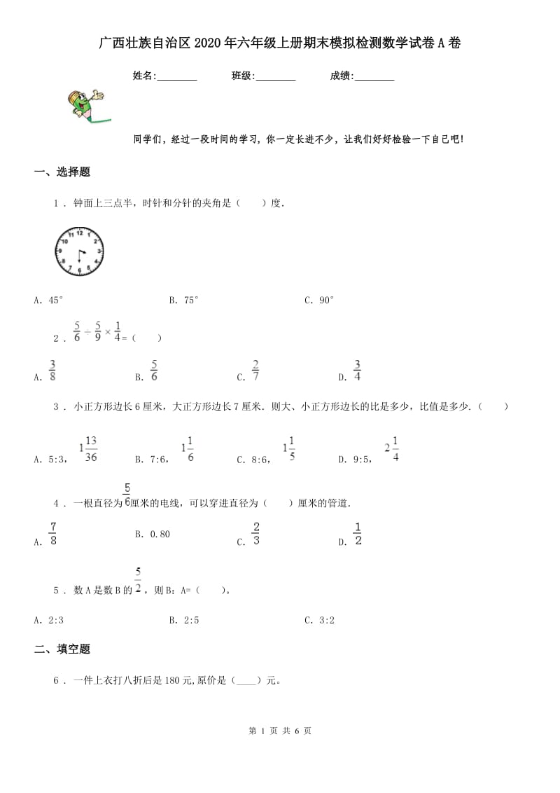 广西壮族自治区2020年六年级上册期末模拟检测数学试卷A卷_第1页