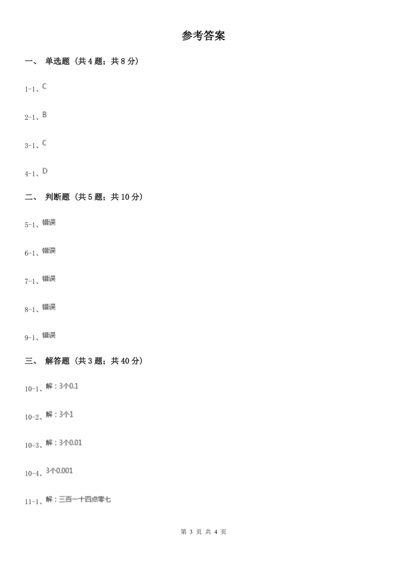 人教数学四年级下册 第四单元4.1.1小数的意义 （I）卷_第3页