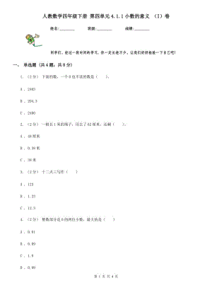 人教數(shù)學(xué)四年級下冊 第四單元4.1.1小數(shù)的意義 （I）卷