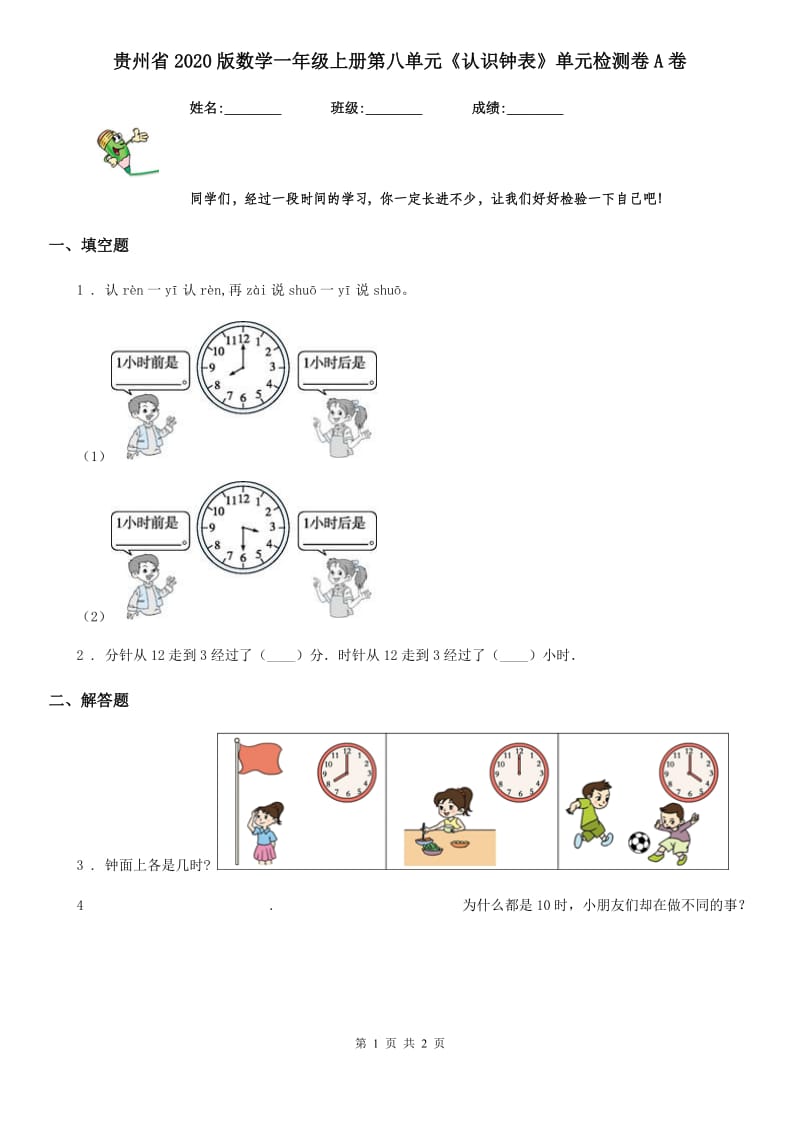 贵州省2020版数学一年级上册第八单元《认识钟表》单元检测卷A卷_第1页