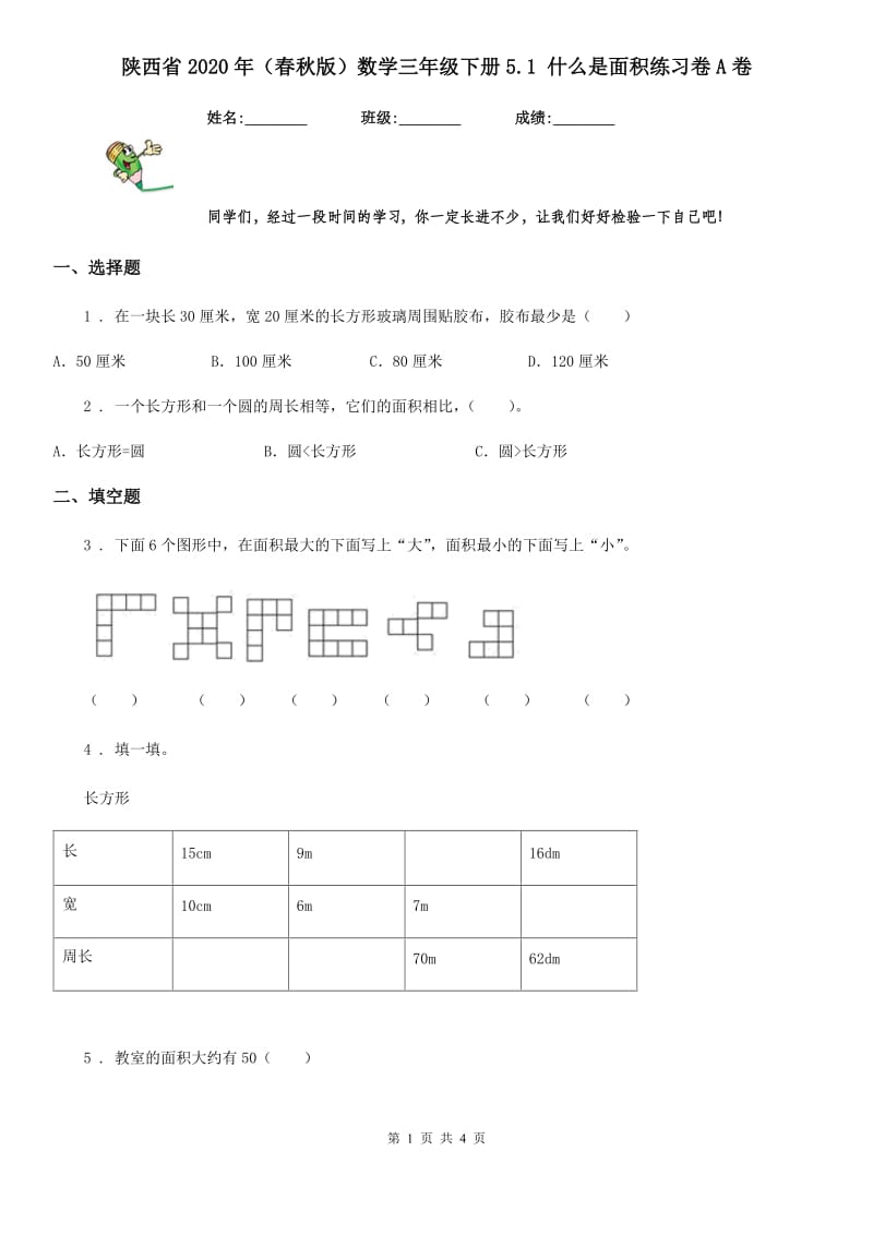 陕西省2020年（春秋版）数学三年级下册5.1 什么是面积练习卷A卷_第1页