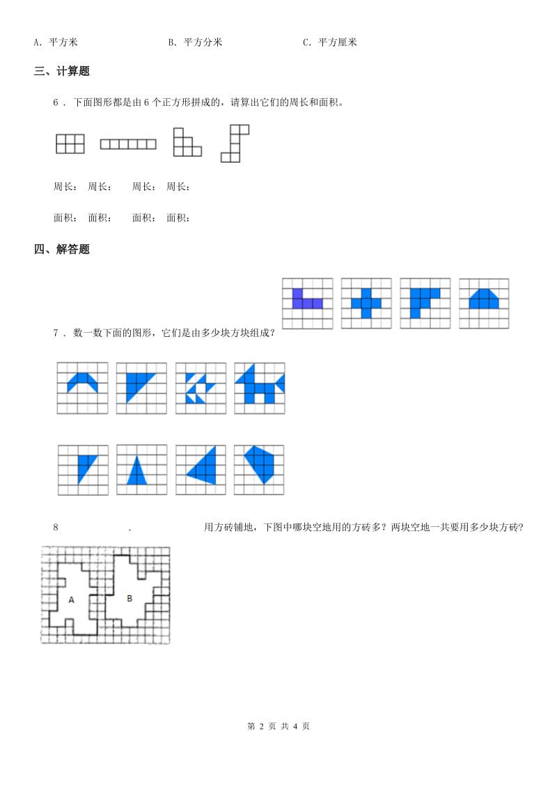 陕西省2020年（春秋版）数学三年级下册5.1 什么是面积练习卷A卷_第2页