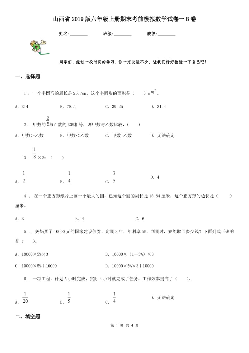 山西省2019版六年级上册期末考前模拟数学试卷一B卷_第1页