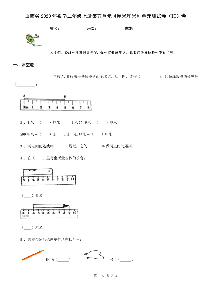 山西省2020年数学二年级上册第五单元《厘米和米》单元测试卷（II）卷_第1页