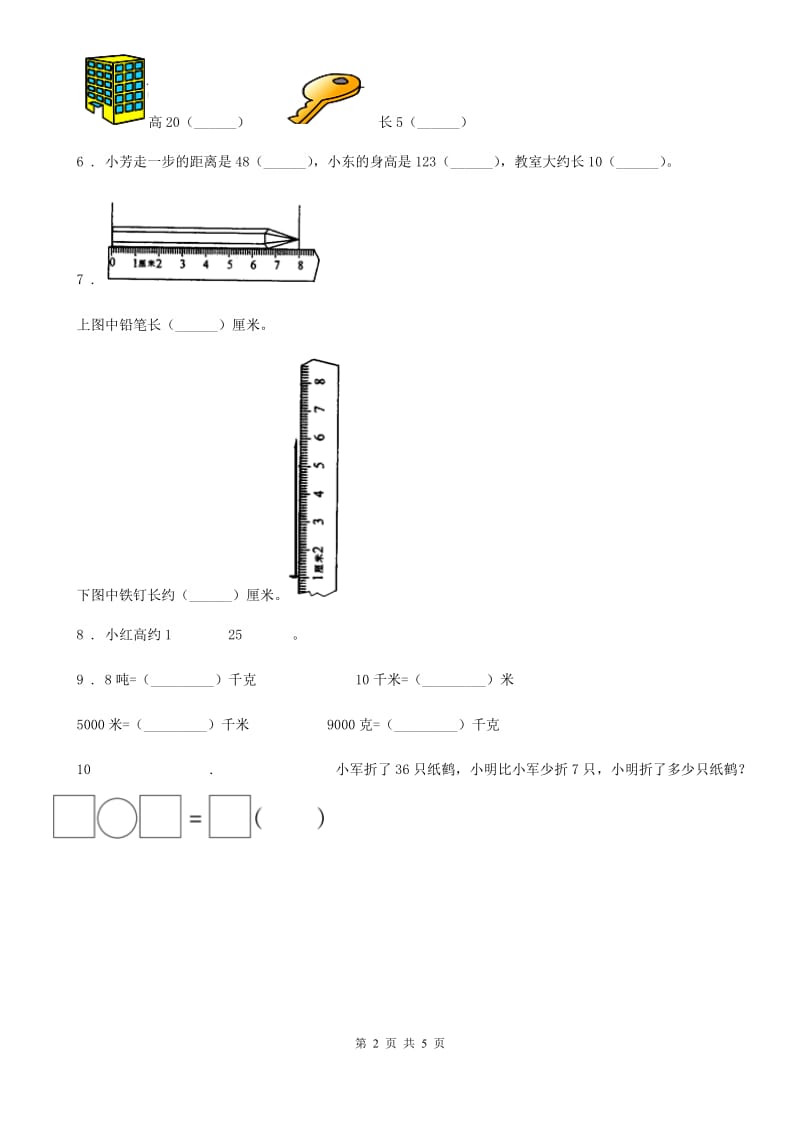 山西省2020年数学二年级上册第五单元《厘米和米》单元测试卷（II）卷_第2页