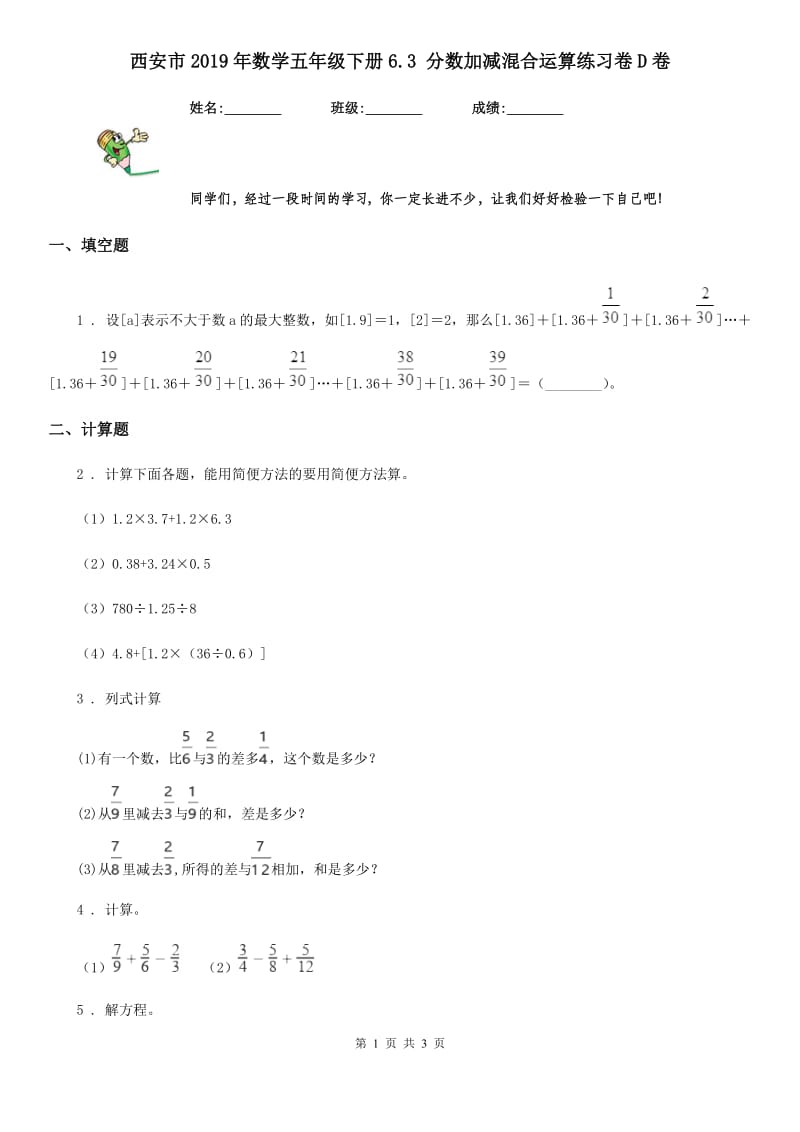 西安市2019年数学五年级下册6.3 分数加减混合运算练习卷D卷_第1页