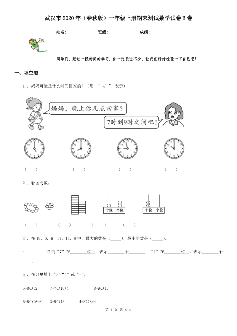 武汉市2020年（春秋版）一年级上册期末测试数学试卷B卷_第1页