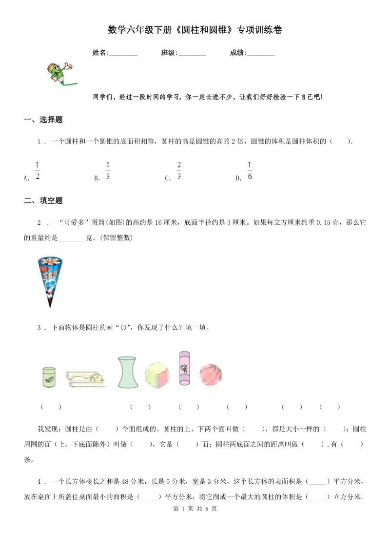 数学六年级下册《圆柱和圆锥》专项训练卷_第1页