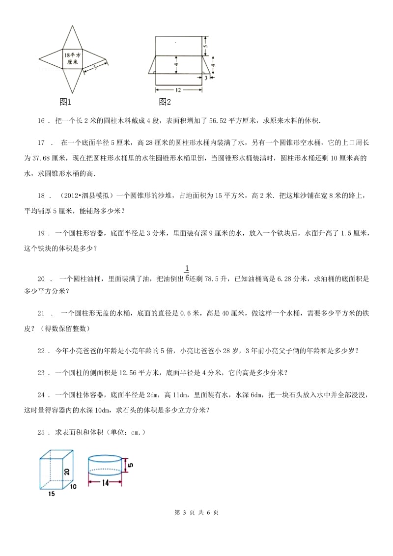 数学六年级下册《圆柱和圆锥》专项训练卷_第3页