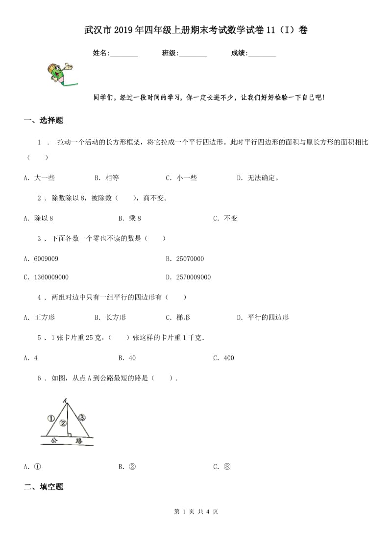 武汉市2019年四年级上册期末考试数学试卷11（I）卷_第1页