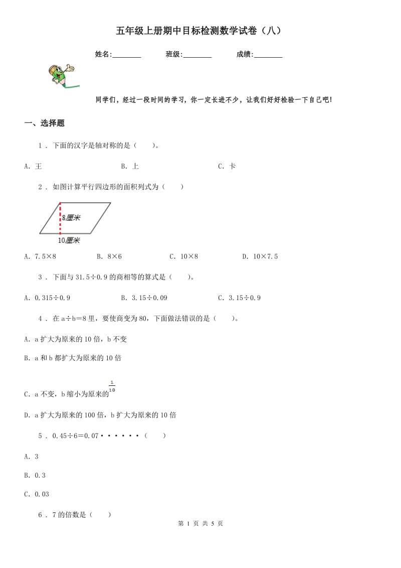 五年级上册期中目标检测数学试卷（八）_第1页