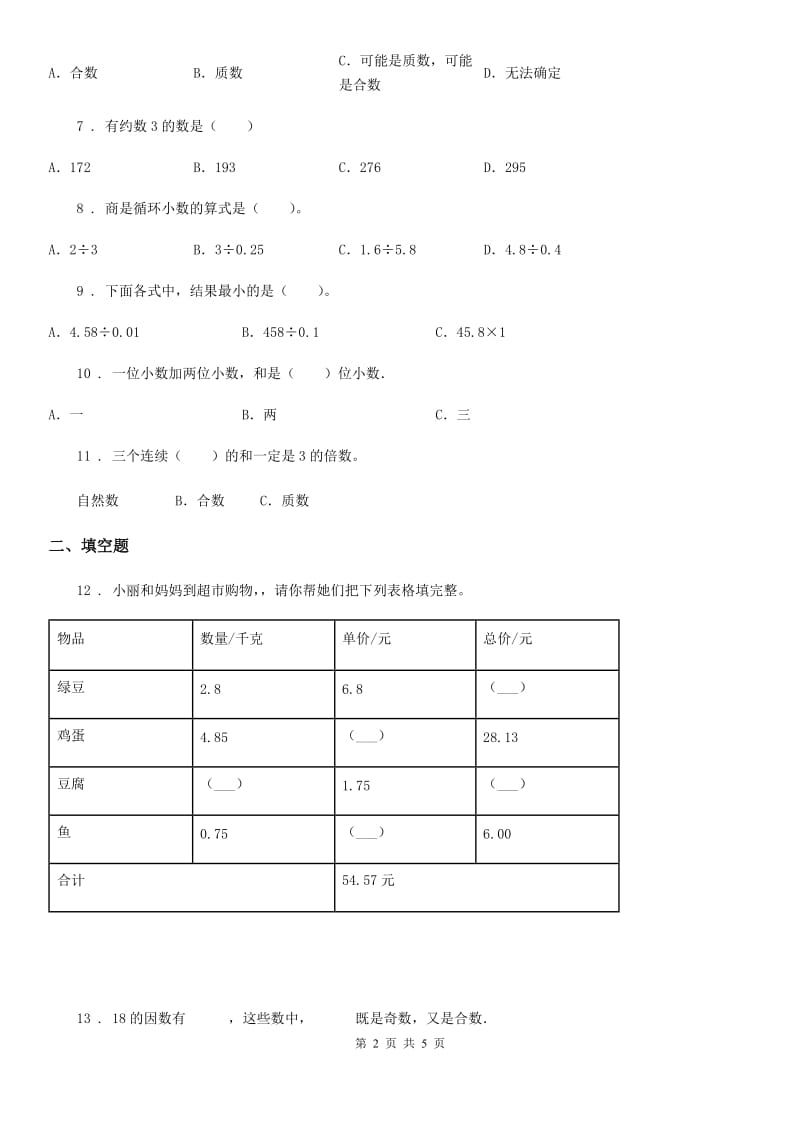 五年级上册期中目标检测数学试卷（八）_第2页