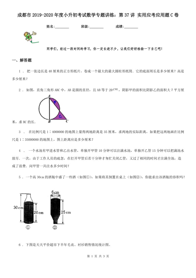 成都市2019-2020年度小升初考试数学专题讲练：第37讲 实用应考应用题C卷_第1页