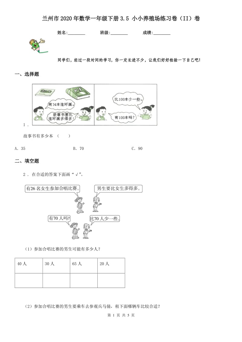 兰州市2020年数学一年级下册3.5 小小养殖场练习卷（II）卷_第1页