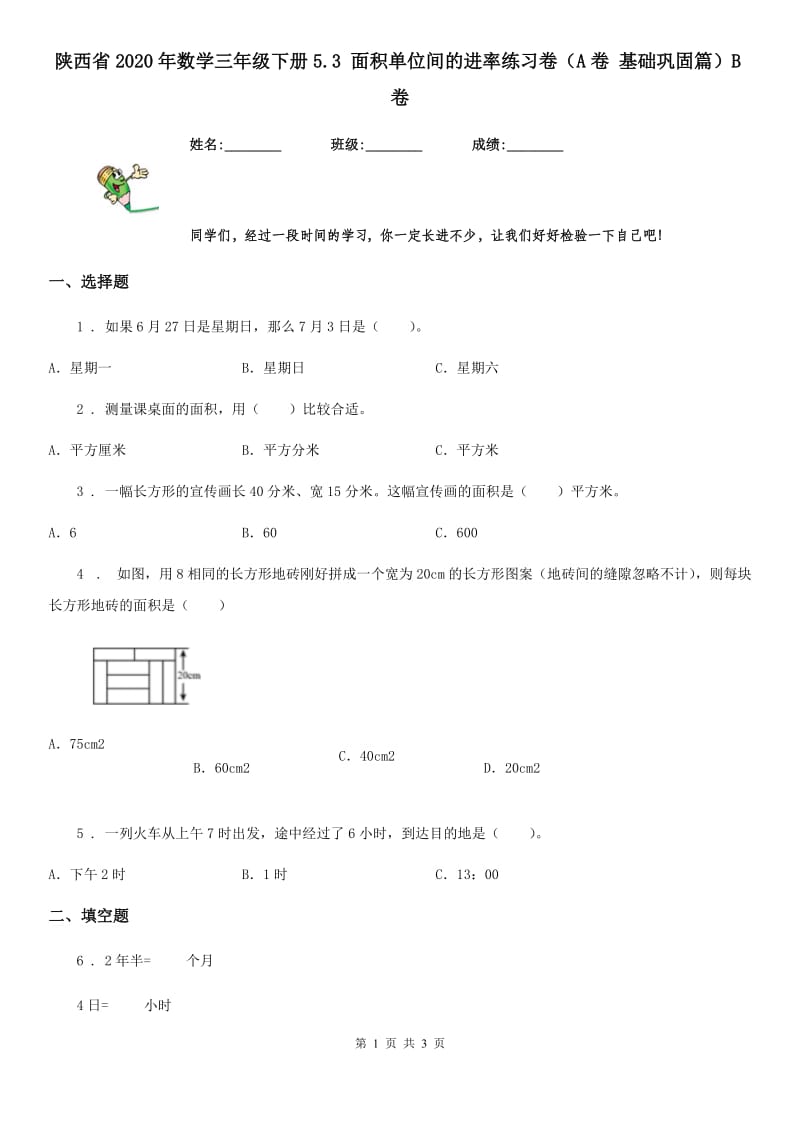 陕西省2020年数学三年级下册5.3 面积单位间的进率练习卷（A卷 基础巩固篇）B卷_第1页